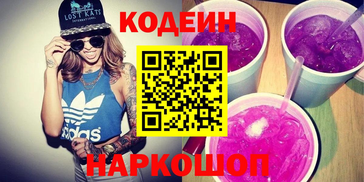 Кодеин напиток Lean (лин)  Вход с VPN  Касимов  Кодеиновый сироп Lean Purple Drank 